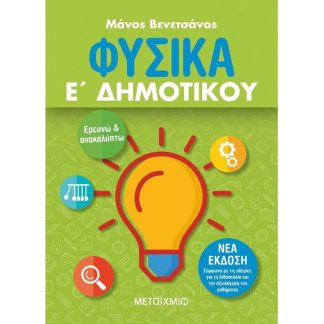 Βοήθημα Φυσικά Ε Δημοτικού