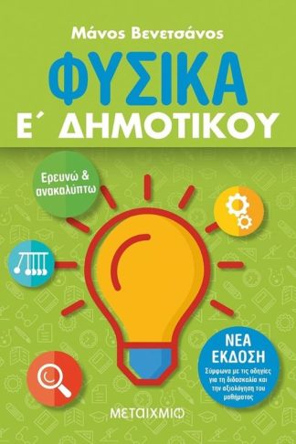 Βοήθημα Φυσικά Ε Δημοτικού