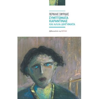Συμπτώματα καραντίνας και άλλα διηγήματα
