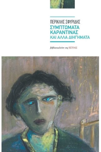 Συμπτώματα καραντίνας και άλλα διηγήματα