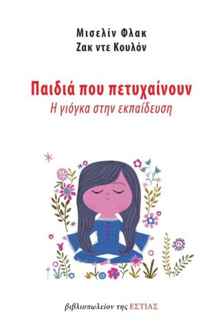 Παιδιά που πετυχαίνουν