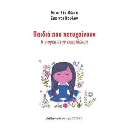 Παιδιά που πετυχαίνουν