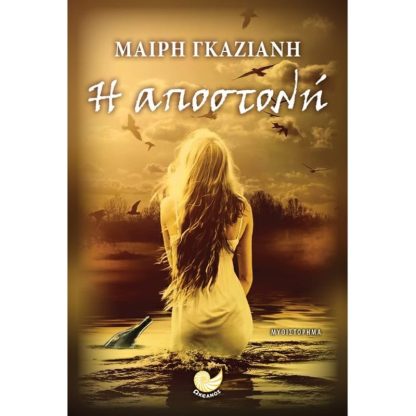 Η αποστολή