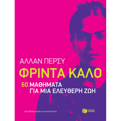 Φρίντα Κάλο- 60 μαθήματα για μια ελεύθερη ζωή