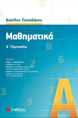 Βοήθημα Μαθηματικά Α Γυμνασίου