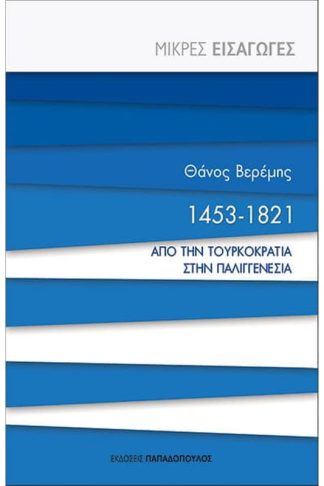 1453-1821- Από την τουρκοκρατία στην παλιγγενεσία