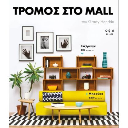 Τρόμος στο Mall