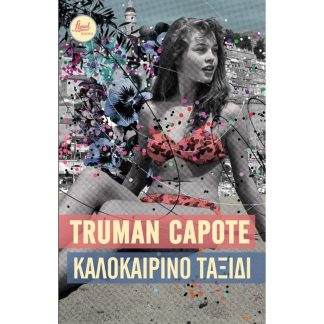 Καλοκαιρινό ταξίδι