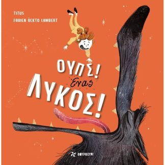Ουπς! Ένας Λύκος!