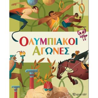 Ολυμπιακοί Αγώνες