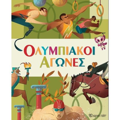 Ολυμπιακοί Αγώνες