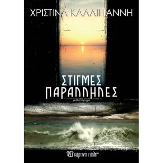 Στιγμές παράλληλες
