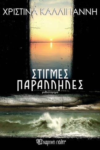 Στιγμές παράλληλες