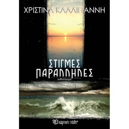 Στιγμές παράλληλες