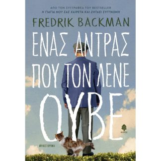 Ένας άντρας που τον λένε Ούβε