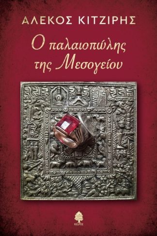 Ο παλαιοπώλης της Μεσογείου