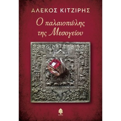 Ο παλαιοπώλης της Μεσογείου