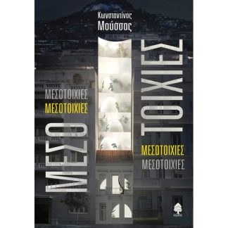 Μεσοτοιχίες