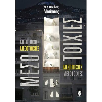 Μεσοτοιχίες