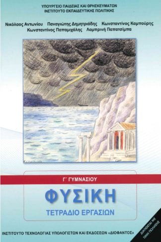 Φυσική Γ Γυμνασίου - Τετράδιο Εργασιών 21-0157