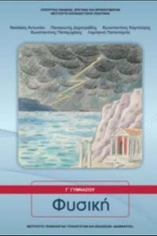 Φυσική Γ Γυμνασίου - Εργαστηριακός Οδηγός 21-0158