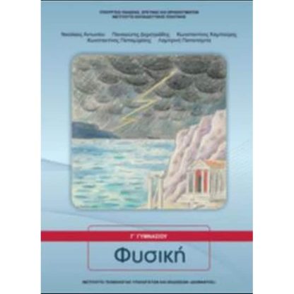 Φυσική Γ Γυμνασίου - Εργαστηριακός Οδηγός 21-0158