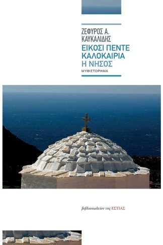 Είκοσι πέντε καλοκαίρια - Η νήσος