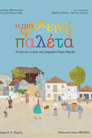 Η πιο φωτεινή παλέτα