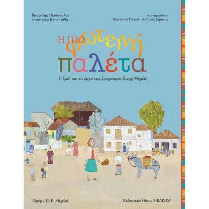 Η πιο φωτεινή παλέτα