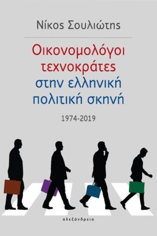 Οικονομολόγοι τεχνοκράτες στην ελληνική πολιτική σκηνή