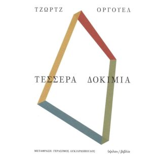 Τέσσερα δοκίμια