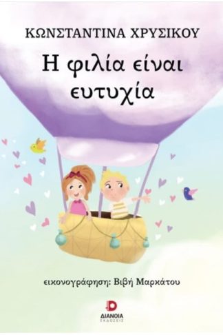 Η φιλία είναι ευτυχία