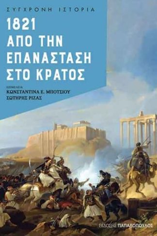 1821 - Από την επανάσταση στο κράτος