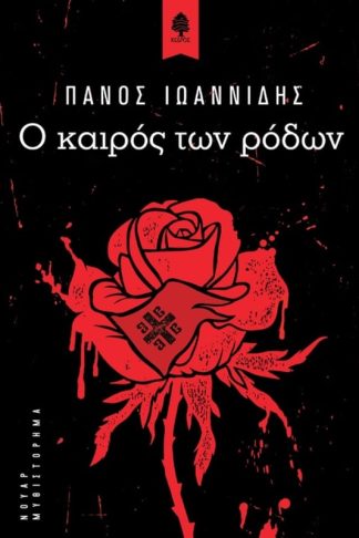 Ο καιρός των ρόδων