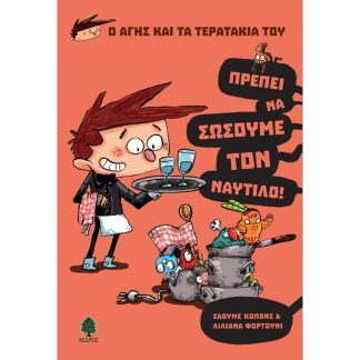 Πρέπει να σώσουμε τον Ναύτιλο!