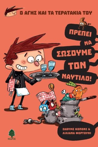 Πρέπει να σώσουμε τον Ναύτιλο!