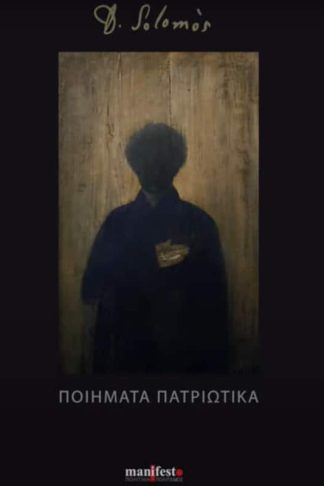 Ποίηματα πατριωτικά