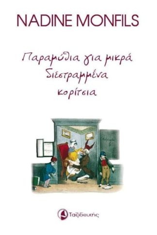 Παραμύθια για μικρά διεστραμμένα κορίτσια