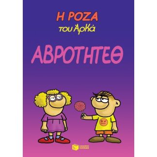 Η Ρόζα του Αρκά - Αβρότητεθ