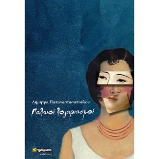 Παλαιοί λογαριασμοί