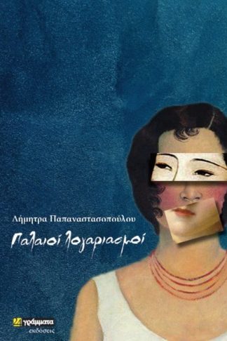 Παλαιοί λογαριασμοί