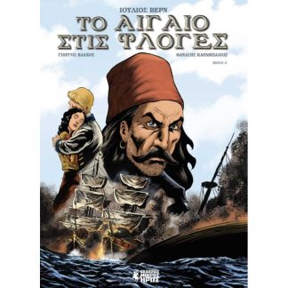 Το Αιγαίο στις φλόγες