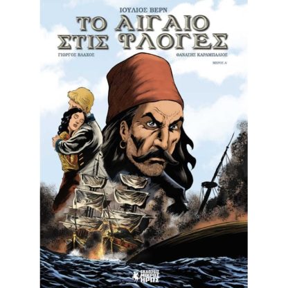 Το Αιγαίο στις φλόγες