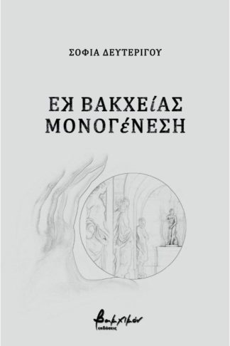 Εκ Βακχείας Μονογένεση