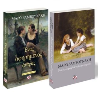 Σετ Μάρω Βαμβουνάκη - Αφηρημένος άντρας/ Μια μεγάλη καρδιά γεμίζει με ελάχιστα