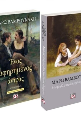 Σετ Μάρω Βαμβουνάκη - Αφηρημένος άντρας/ Μια μεγάλη καρδιά γεμίζει με ελάχιστα