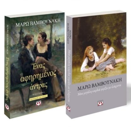 Σετ Μάρω Βαμβουνάκη - Αφηρημένος άντρας/ Μια μεγάλη καρδιά γεμίζει με ελάχιστα