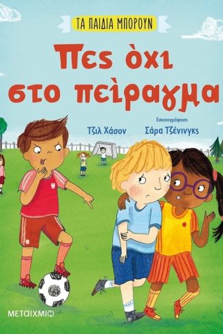 Πες όχι στο πείραγμα