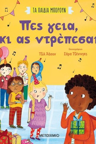 Πες γεια