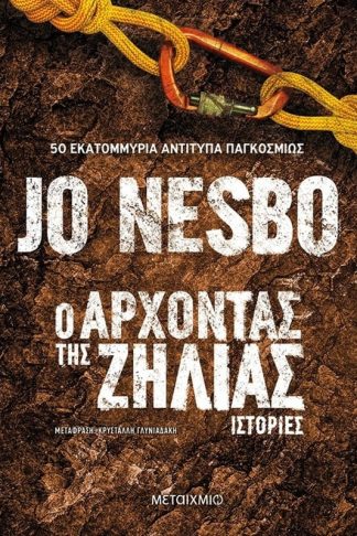 Ο Άρχοντας της ζήλιας